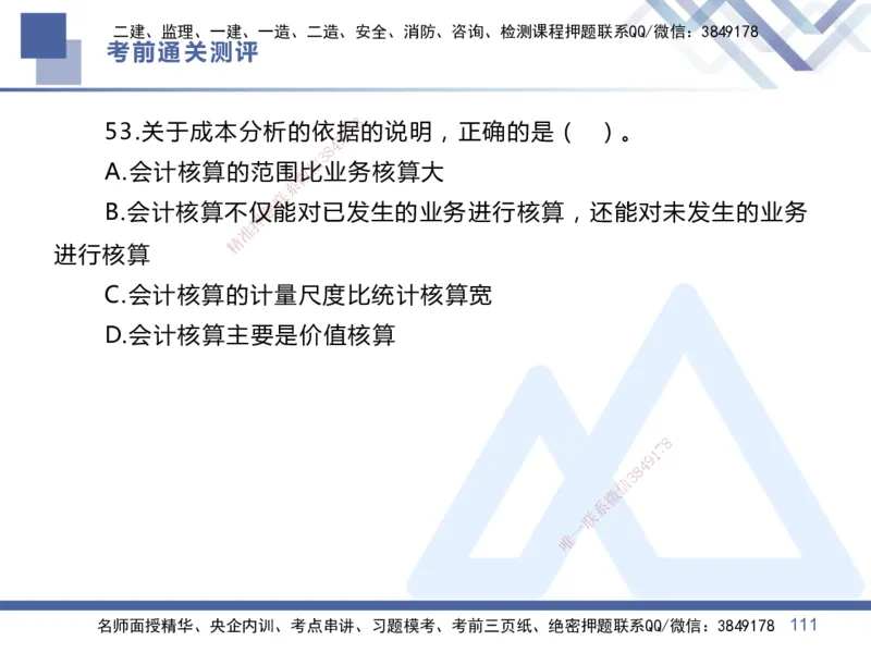 01.2025王晓丹-考前通关测评-管理1_2026年一级建造师_2026年一建管理_2025年一建管理SVIP_04-冲刺串讲✿考点强化✿小灶集训_40-管理《考前通关测评》王晓丹HX_讲义