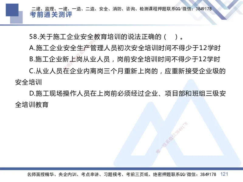 01.2025王晓丹-考前通关测评-管理1_2026年一级建造师_2026年一建管理_2025年一建管理SVIP_04-冲刺串讲✿考点强化✿小灶集训_40-管理《考前通关测评》王晓丹HX_讲义