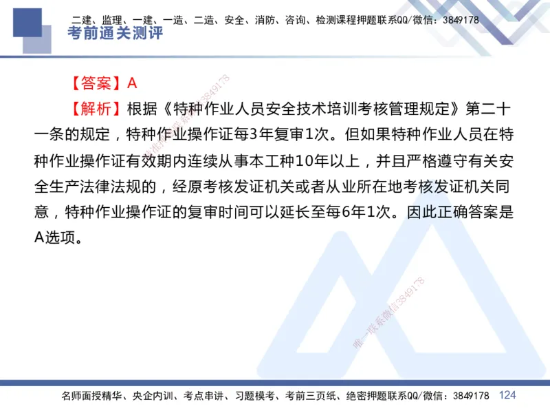 01.2025王晓丹-考前通关测评-管理1_2026年一级建造师_2026年一建管理_2025年一建管理SVIP_04-冲刺串讲✿考点强化✿小灶集训_40-管理《考前通关测评》王晓丹HX_讲义