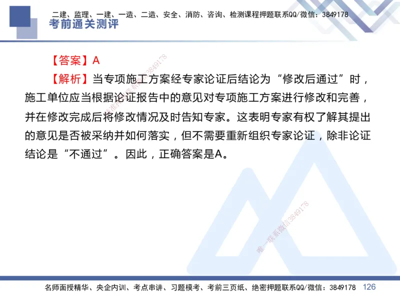 01.2025王晓丹-考前通关测评-管理1_2026年一级建造师_2026年一建管理_2025年一建管理SVIP_04-冲刺串讲✿考点强化✿小灶集训_40-管理《考前通关测评》王晓丹HX_讲义