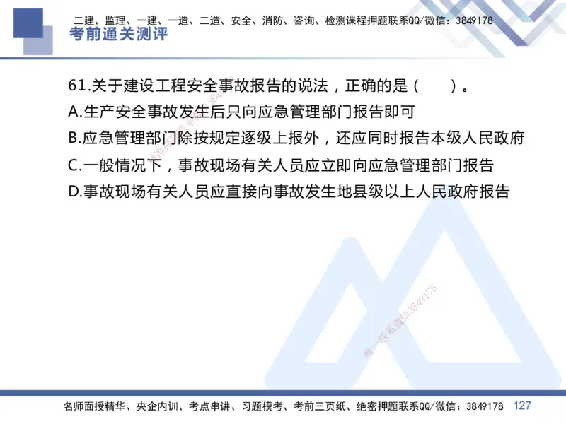 01.2025王晓丹-考前通关测评-管理1_2026年一级建造师_2026年一建管理_2025年一建管理SVIP_04-冲刺串讲✿考点强化✿小灶集训_40-管理《考前通关测评》王晓丹HX_讲义