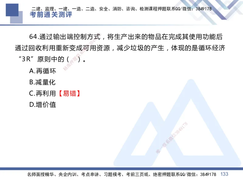 01.2025王晓丹-考前通关测评-管理1_2026年一级建造师_2026年一建管理_2025年一建管理SVIP_04-冲刺串讲✿考点强化✿小灶集训_40-管理《考前通关测评》王晓丹HX_讲义