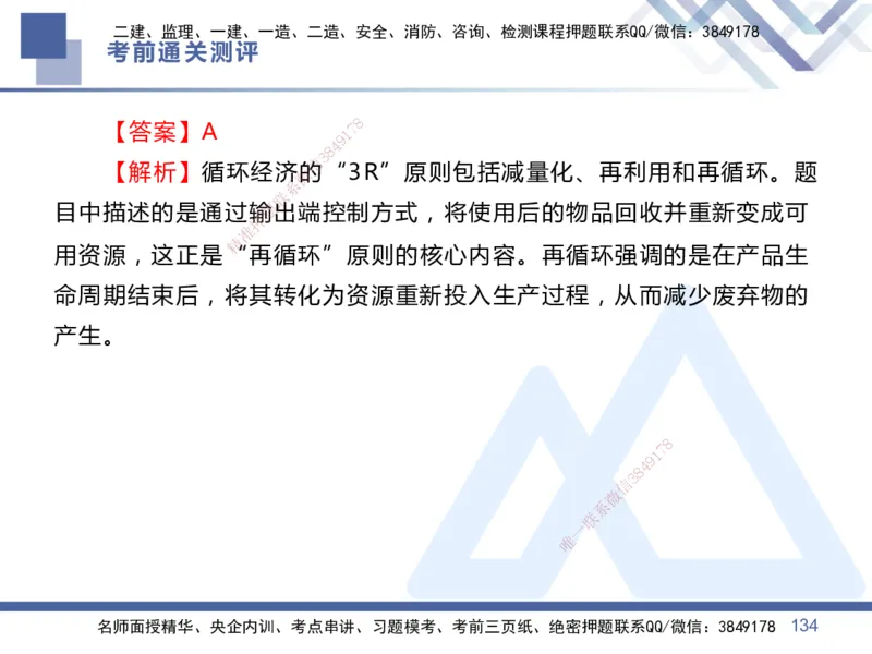 01.2025王晓丹-考前通关测评-管理1_2026年一级建造师_2026年一建管理_2025年一建管理SVIP_04-冲刺串讲✿考点强化✿小灶集训_40-管理《考前通关测评》王晓丹HX_讲义