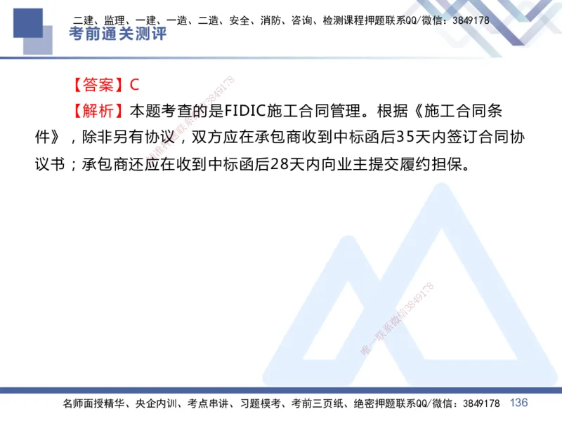 01.2025王晓丹-考前通关测评-管理1_2026年一级建造师_2026年一建管理_2025年一建管理SVIP_04-冲刺串讲✿考点强化✿小灶集训_40-管理《考前通关测评》王晓丹HX_讲义