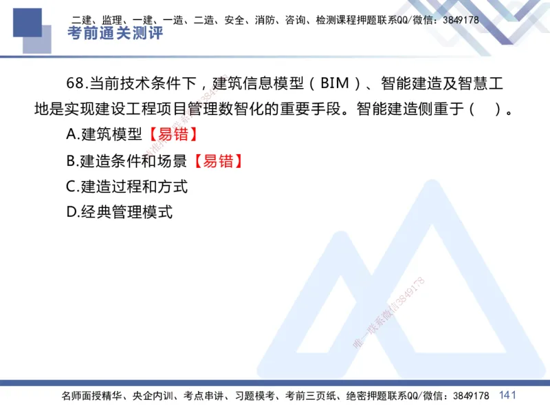 01.2025王晓丹-考前通关测评-管理1_2026年一级建造师_2026年一建管理_2025年一建管理SVIP_04-冲刺串讲✿考点强化✿小灶集训_40-管理《考前通关测评》王晓丹HX_讲义