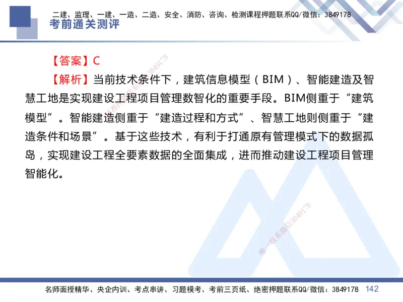 01.2025王晓丹-考前通关测评-管理1_2026年一级建造师_2026年一建管理_2025年一建管理SVIP_04-冲刺串讲✿考点强化✿小灶集训_40-管理《考前通关测评》王晓丹HX_讲义