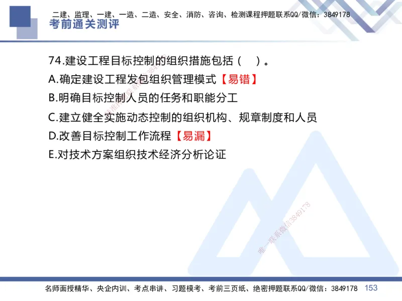 01.2025王晓丹-考前通关测评-管理1_2026年一级建造师_2026年一建管理_2025年一建管理SVIP_04-冲刺串讲✿考点强化✿小灶集训_40-管理《考前通关测评》王晓丹HX_讲义