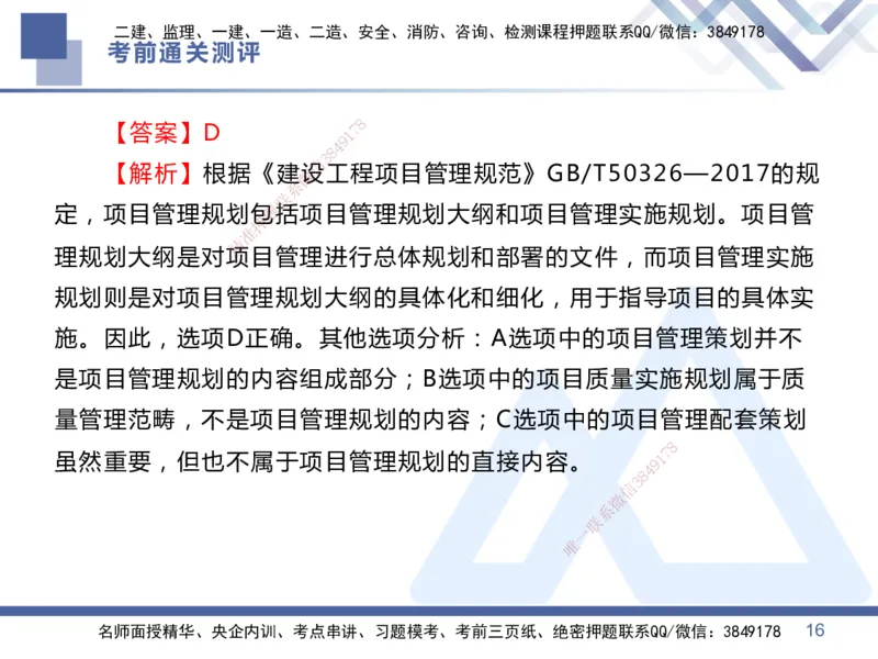 01.2025王晓丹-考前通关测评-管理1_2026年一级建造师_2026年一建管理_2025年一建管理SVIP_04-冲刺串讲✿考点强化✿小灶集训_40-管理《考前通关测评》王晓丹HX_讲义