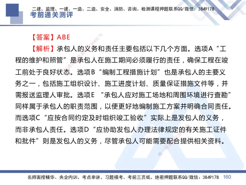 01.2025王晓丹-考前通关测评-管理1_2026年一级建造师_2026年一建管理_2025年一建管理SVIP_04-冲刺串讲✿考点强化✿小灶集训_40-管理《考前通关测评》王晓丹HX_讲义