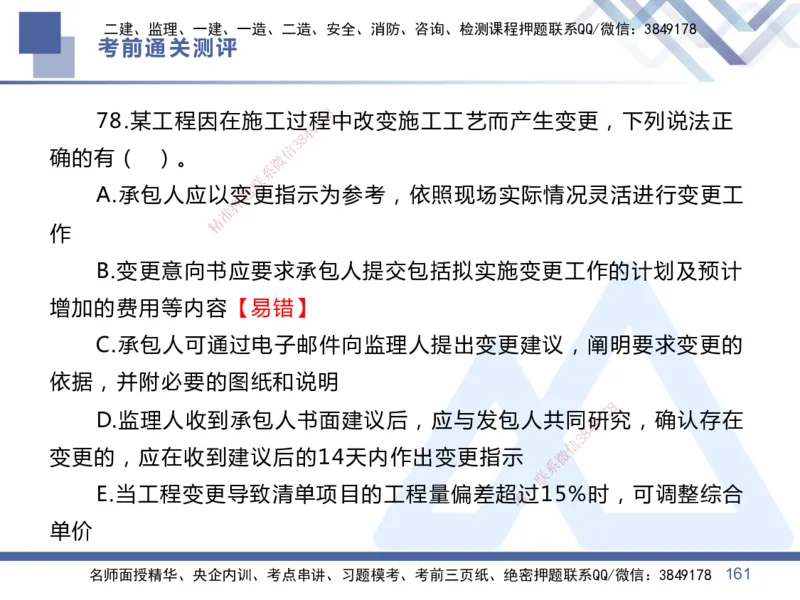 01.2025王晓丹-考前通关测评-管理1_2026年一级建造师_2026年一建管理_2025年一建管理SVIP_04-冲刺串讲✿考点强化✿小灶集训_40-管理《考前通关测评》王晓丹HX_讲义
