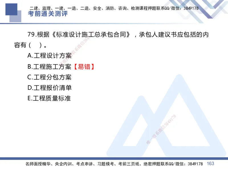 01.2025王晓丹-考前通关测评-管理1_2026年一级建造师_2026年一建管理_2025年一建管理SVIP_04-冲刺串讲✿考点强化✿小灶集训_40-管理《考前通关测评》王晓丹HX_讲义