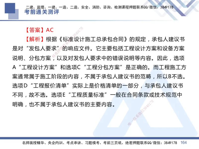 01.2025王晓丹-考前通关测评-管理1_2026年一级建造师_2026年一建管理_2025年一建管理SVIP_04-冲刺串讲✿考点强化✿小灶集训_40-管理《考前通关测评》王晓丹HX_讲义