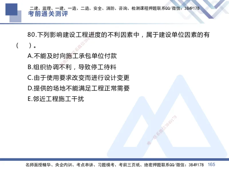 01.2025王晓丹-考前通关测评-管理1_2026年一级建造师_2026年一建管理_2025年一建管理SVIP_04-冲刺串讲✿考点强化✿小灶集训_40-管理《考前通关测评》王晓丹HX_讲义