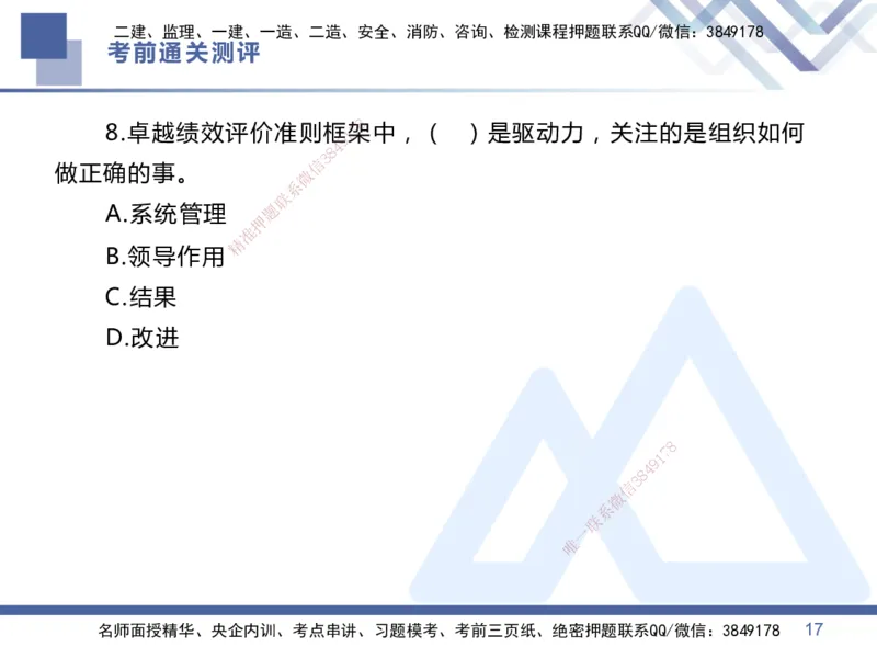 01.2025王晓丹-考前通关测评-管理1_2026年一级建造师_2026年一建管理_2025年一建管理SVIP_04-冲刺串讲✿考点强化✿小灶集训_40-管理《考前通关测评》王晓丹HX_讲义