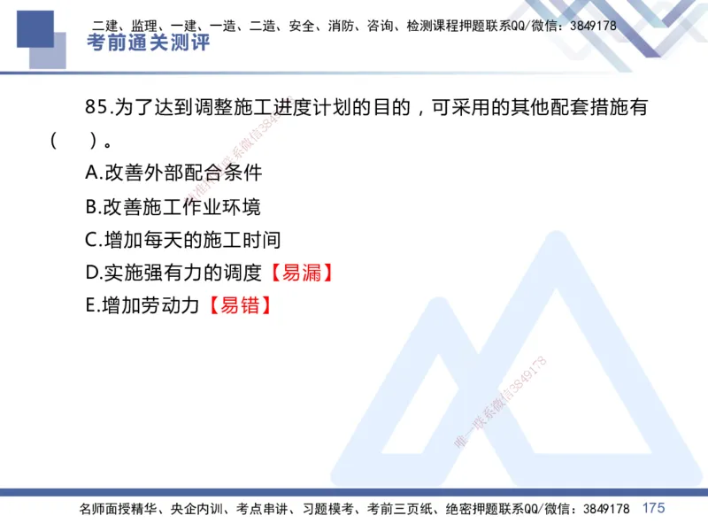 01.2025王晓丹-考前通关测评-管理1_2026年一级建造师_2026年一建管理_2025年一建管理SVIP_04-冲刺串讲✿考点强化✿小灶集训_40-管理《考前通关测评》王晓丹HX_讲义