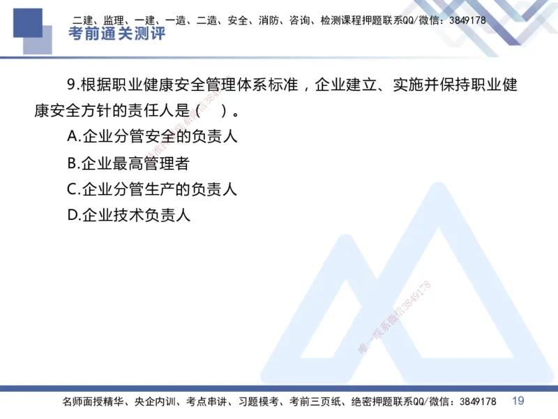 01.2025王晓丹-考前通关测评-管理1_2026年一级建造师_2026年一建管理_2025年一建管理SVIP_04-冲刺串讲✿考点强化✿小灶集训_40-管理《考前通关测评》王晓丹HX_讲义