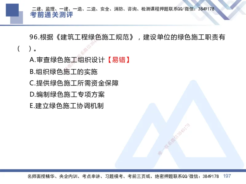01.2025王晓丹-考前通关测评-管理1_2026年一级建造师_2026年一建管理_2025年一建管理SVIP_04-冲刺串讲✿考点强化✿小灶集训_40-管理《考前通关测评》王晓丹HX_讲义