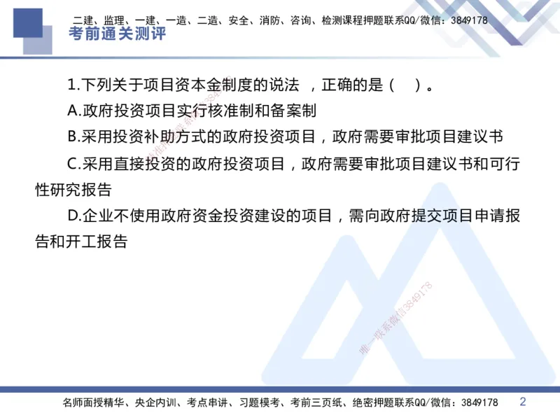 01.2025王晓丹-考前通关测评-管理1_2026年一级建造师_2026年一建管理_2025年一建管理SVIP_04-冲刺串讲✿考点强化✿小灶集训_40-管理《考前通关测评》王晓丹HX_讲义