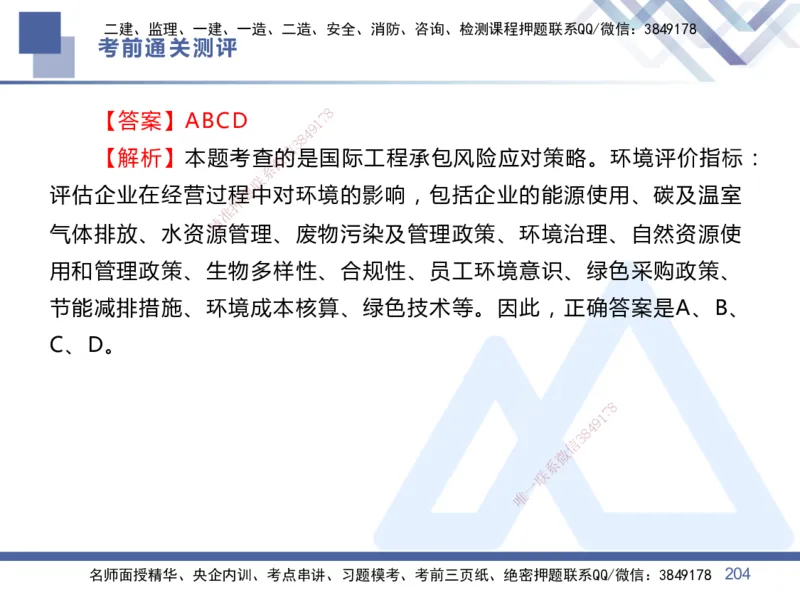 01.2025王晓丹-考前通关测评-管理1_2026年一级建造师_2026年一建管理_2025年一建管理SVIP_04-冲刺串讲✿考点强化✿小灶集训_40-管理《考前通关测评》王晓丹HX_讲义