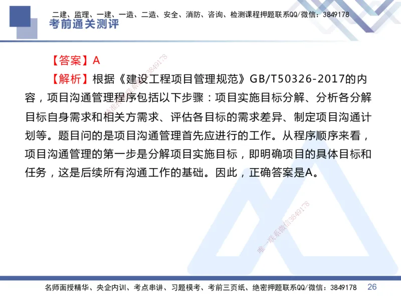 01.2025王晓丹-考前通关测评-管理1_2026年一级建造师_2026年一建管理_2025年一建管理SVIP_04-冲刺串讲✿考点强化✿小灶集训_40-管理《考前通关测评》王晓丹HX_讲义