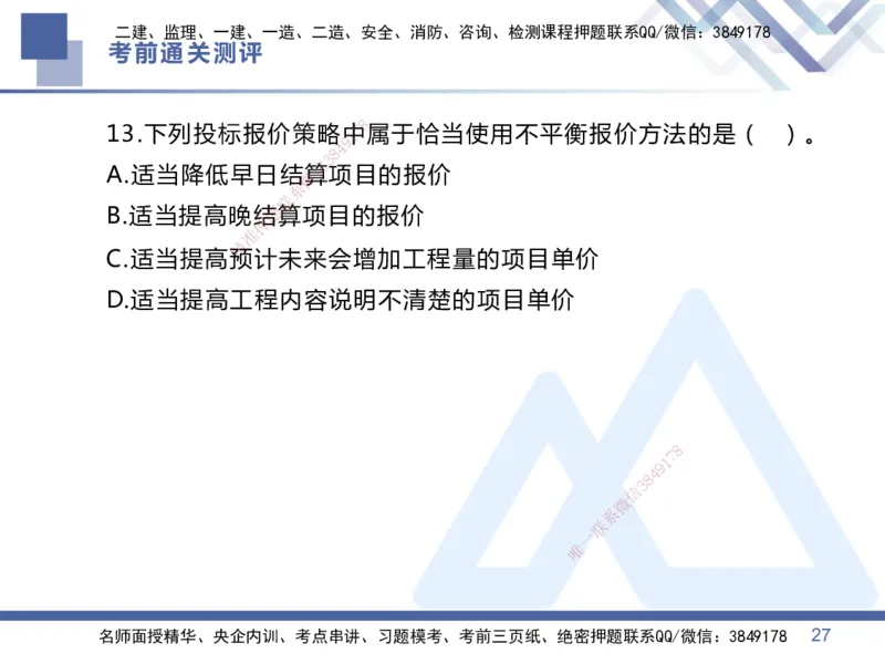 01.2025王晓丹-考前通关测评-管理1_2026年一级建造师_2026年一建管理_2025年一建管理SVIP_04-冲刺串讲✿考点强化✿小灶集训_40-管理《考前通关测评》王晓丹HX_讲义