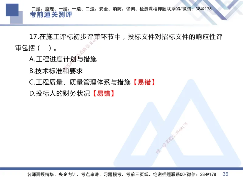 01.2025王晓丹-考前通关测评-管理1_2026年一级建造师_2026年一建管理_2025年一建管理SVIP_04-冲刺串讲✿考点强化✿小灶集训_40-管理《考前通关测评》王晓丹HX_讲义