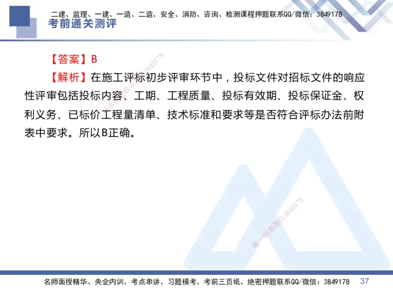 01.2025王晓丹-考前通关测评-管理1_2026年一级建造师_2026年一建管理_2025年一建管理SVIP_04-冲刺串讲✿考点强化✿小灶集训_40-管理《考前通关测评》王晓丹HX_讲义