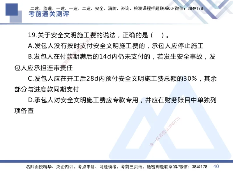 01.2025王晓丹-考前通关测评-管理1_2026年一级建造师_2026年一建管理_2025年一建管理SVIP_04-冲刺串讲✿考点强化✿小灶集训_40-管理《考前通关测评》王晓丹HX_讲义