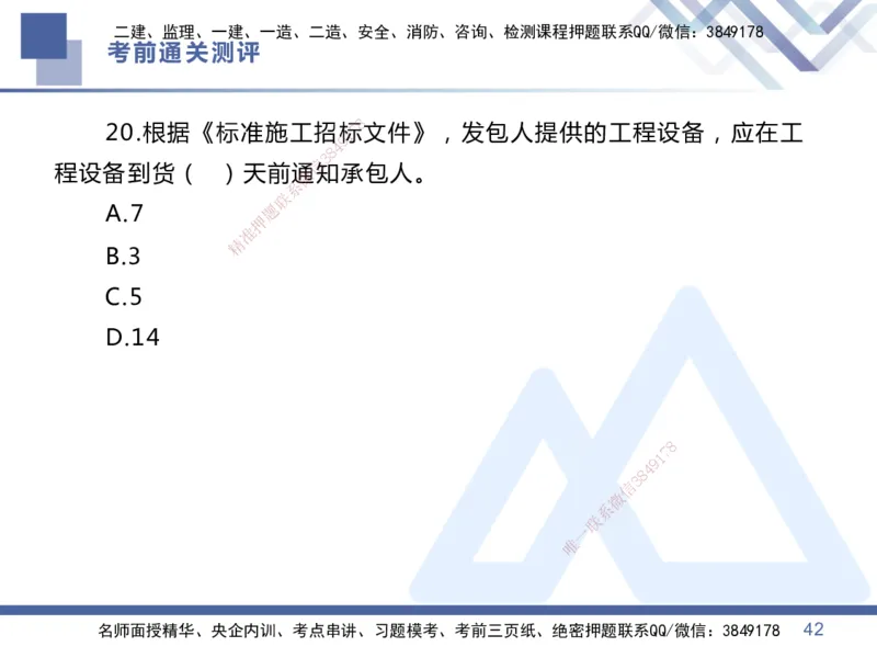 01.2025王晓丹-考前通关测评-管理1_2026年一级建造师_2026年一建管理_2025年一建管理SVIP_04-冲刺串讲✿考点强化✿小灶集训_40-管理《考前通关测评》王晓丹HX_讲义