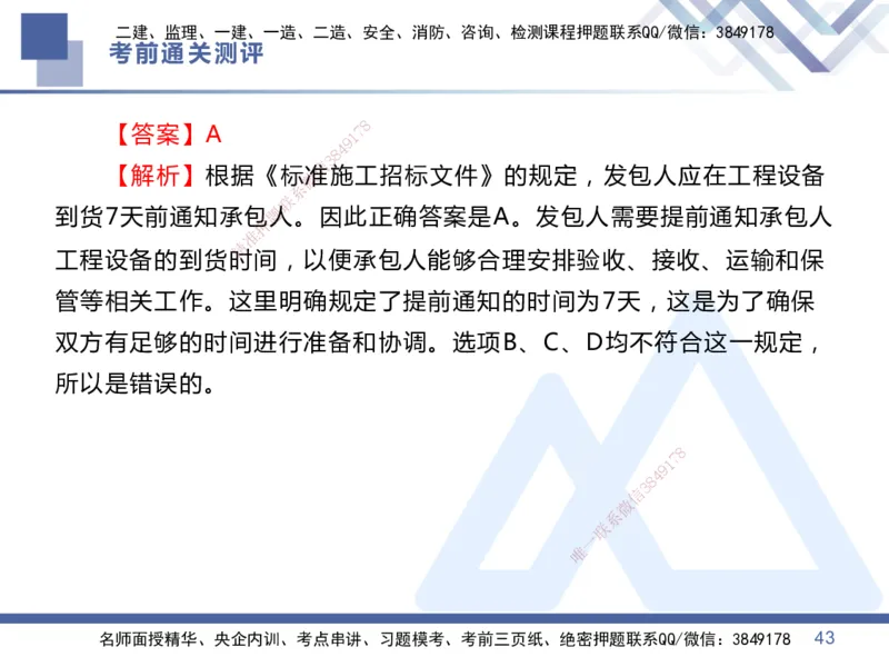 01.2025王晓丹-考前通关测评-管理1_2026年一级建造师_2026年一建管理_2025年一建管理SVIP_04-冲刺串讲✿考点强化✿小灶集训_40-管理《考前通关测评》王晓丹HX_讲义