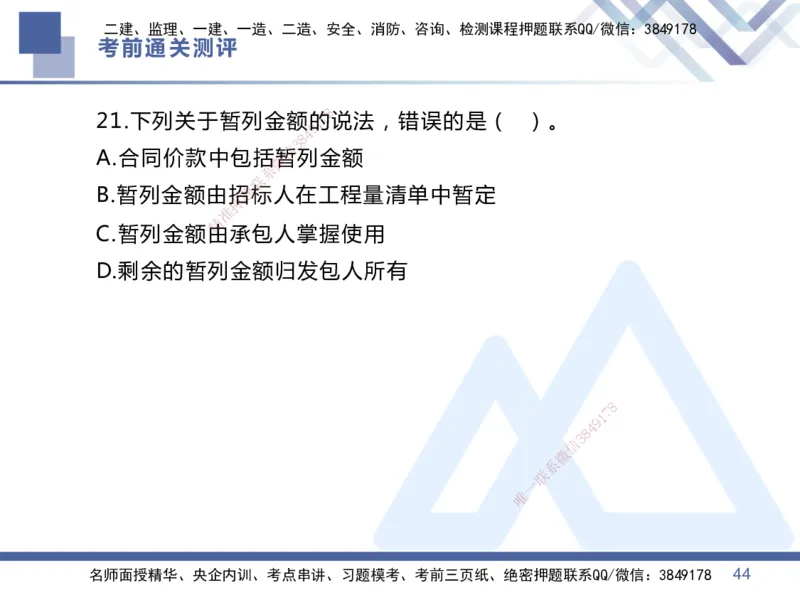 01.2025王晓丹-考前通关测评-管理1_2026年一级建造师_2026年一建管理_2025年一建管理SVIP_04-冲刺串讲✿考点强化✿小灶集训_40-管理《考前通关测评》王晓丹HX_讲义
