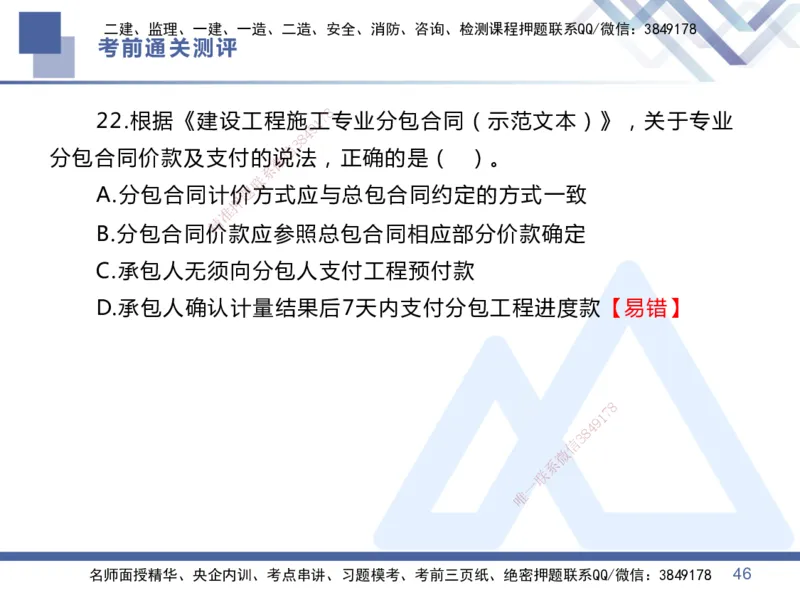 01.2025王晓丹-考前通关测评-管理1_2026年一级建造师_2026年一建管理_2025年一建管理SVIP_04-冲刺串讲✿考点强化✿小灶集训_40-管理《考前通关测评》王晓丹HX_讲义