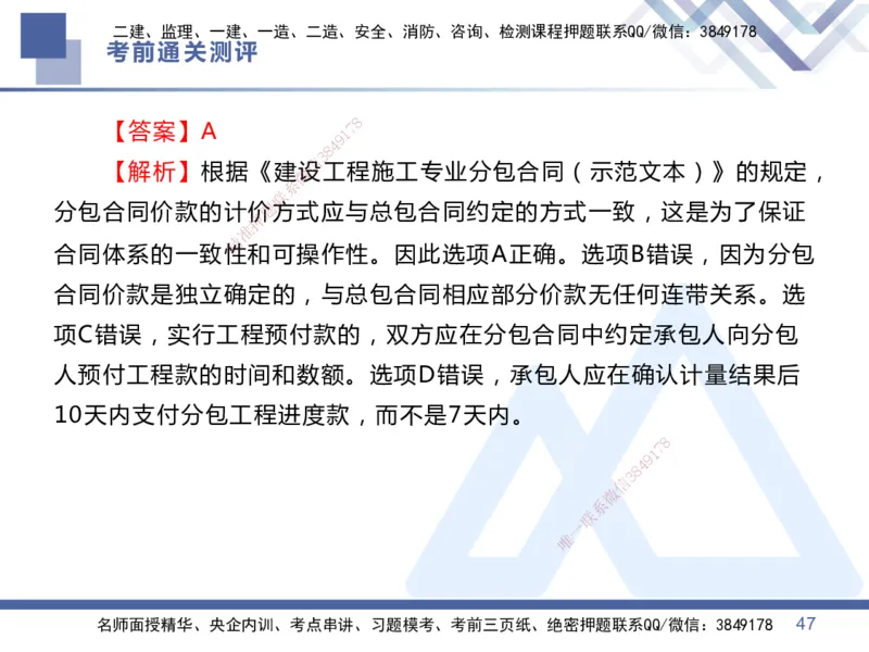 01.2025王晓丹-考前通关测评-管理1_2026年一级建造师_2026年一建管理_2025年一建管理SVIP_04-冲刺串讲✿考点强化✿小灶集训_40-管理《考前通关测评》王晓丹HX_讲义