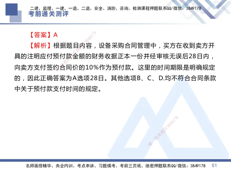 01.2025王晓丹-考前通关测评-管理1_2026年一级建造师_2026年一建管理_2025年一建管理SVIP_04-冲刺串讲✿考点强化✿小灶集训_40-管理《考前通关测评》王晓丹HX_讲义
