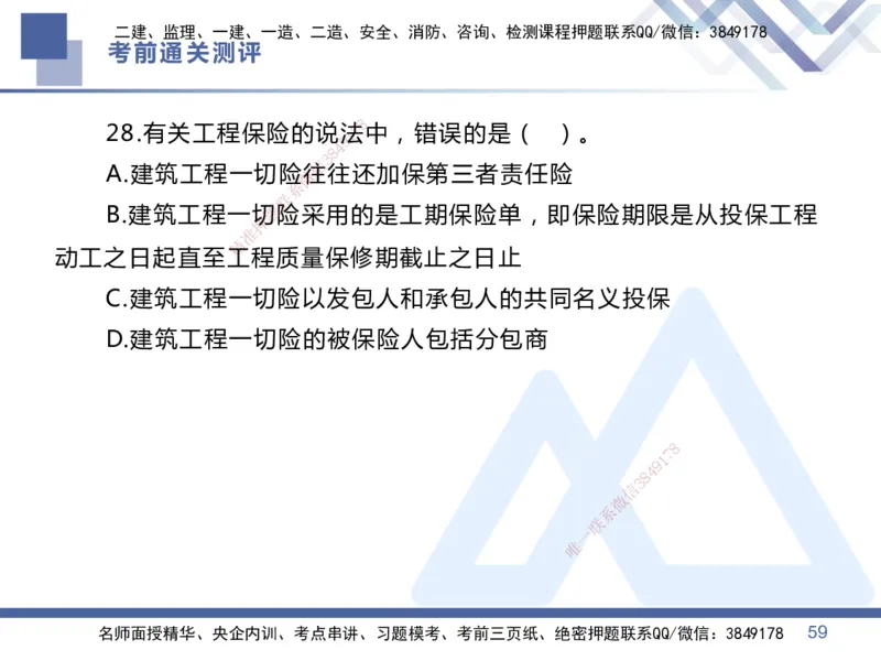 01.2025王晓丹-考前通关测评-管理1_2026年一级建造师_2026年一建管理_2025年一建管理SVIP_04-冲刺串讲✿考点强化✿小灶集训_40-管理《考前通关测评》王晓丹HX_讲义