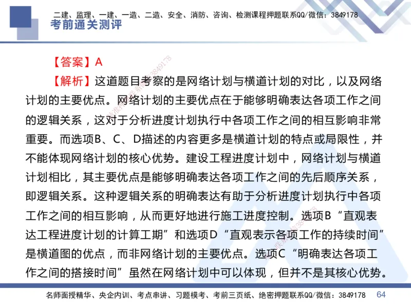 01.2025王晓丹-考前通关测评-管理1_2026年一级建造师_2026年一建管理_2025年一建管理SVIP_04-冲刺串讲✿考点强化✿小灶集训_40-管理《考前通关测评》王晓丹HX_讲义