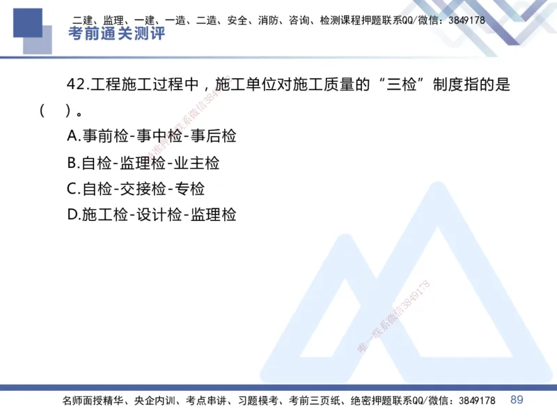 01.2025王晓丹-考前通关测评-管理1_2026年一级建造师_2026年一建管理_2025年一建管理SVIP_04-冲刺串讲✿考点强化✿小灶集训_40-管理《考前通关测评》王晓丹HX_讲义