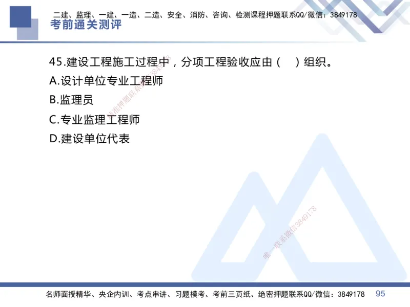 01.2025王晓丹-考前通关测评-管理1_2026年一级建造师_2026年一建管理_2025年一建管理SVIP_04-冲刺串讲✿考点强化✿小灶集训_40-管理《考前通关测评》王晓丹HX_讲义