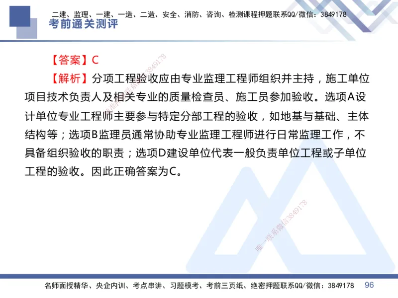 01.2025王晓丹-考前通关测评-管理1_2026年一级建造师_2026年一建管理_2025年一建管理SVIP_04-冲刺串讲✿考点强化✿小灶集训_40-管理《考前通关测评》王晓丹HX_讲义