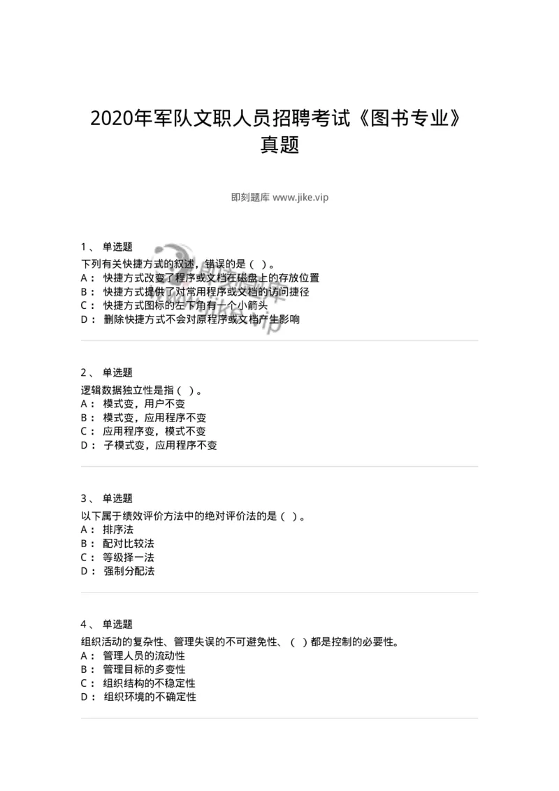 1210-2020年军队文职人员招聘考试《图书专业》真题-137546_军队文职(1)_01.军队文职真题-专业课_（全）版本一（历年真题+章节练习+模拟题）_图书专业(军队文职)_历年真题_纯题目