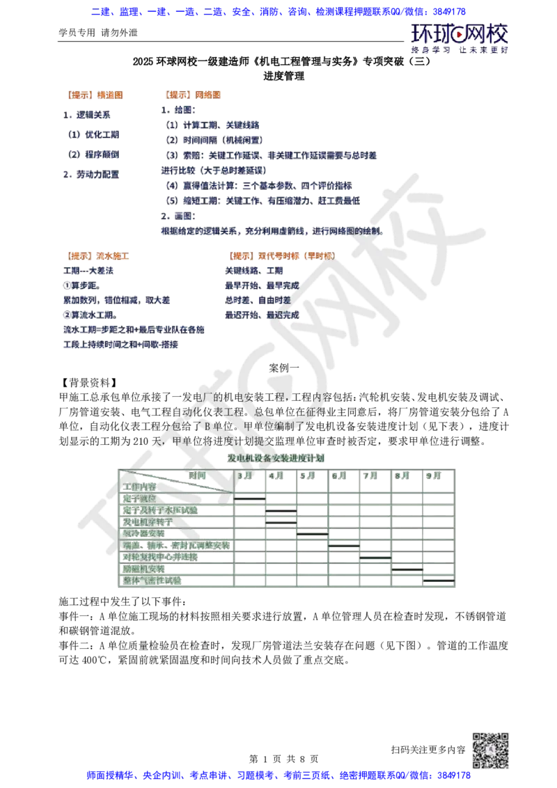 03.2025一建机电专项突破（三）-赵金凤-715_2026年一级建造师_2026年一建机电_2025年一建机电SVIP_04-冲刺串讲✿考点强化✿小灶集训_22-机电《专项突破班》赵金凤HQ
