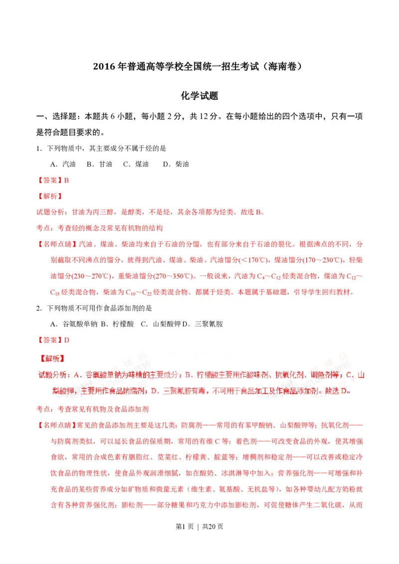 2016年高考化学试卷（海南）（解析卷）_历年高考真题合集_化学历年高考真题_新&middot;PDF版2008-2025&middot;高考化学真题_化学（按省份分类）2008-2025_2008-2024&middot;（海南）化学高考真题