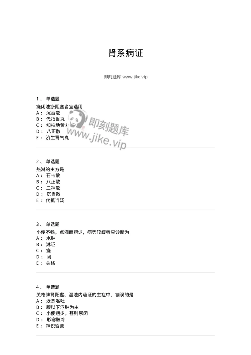 11006-肾系病证-174878_军队文职(1)_01.军队文职真题-专业课_（全）版本一（历年真题+章节练习+模拟题）_中医学(军队文职)_章节练习_纯题目