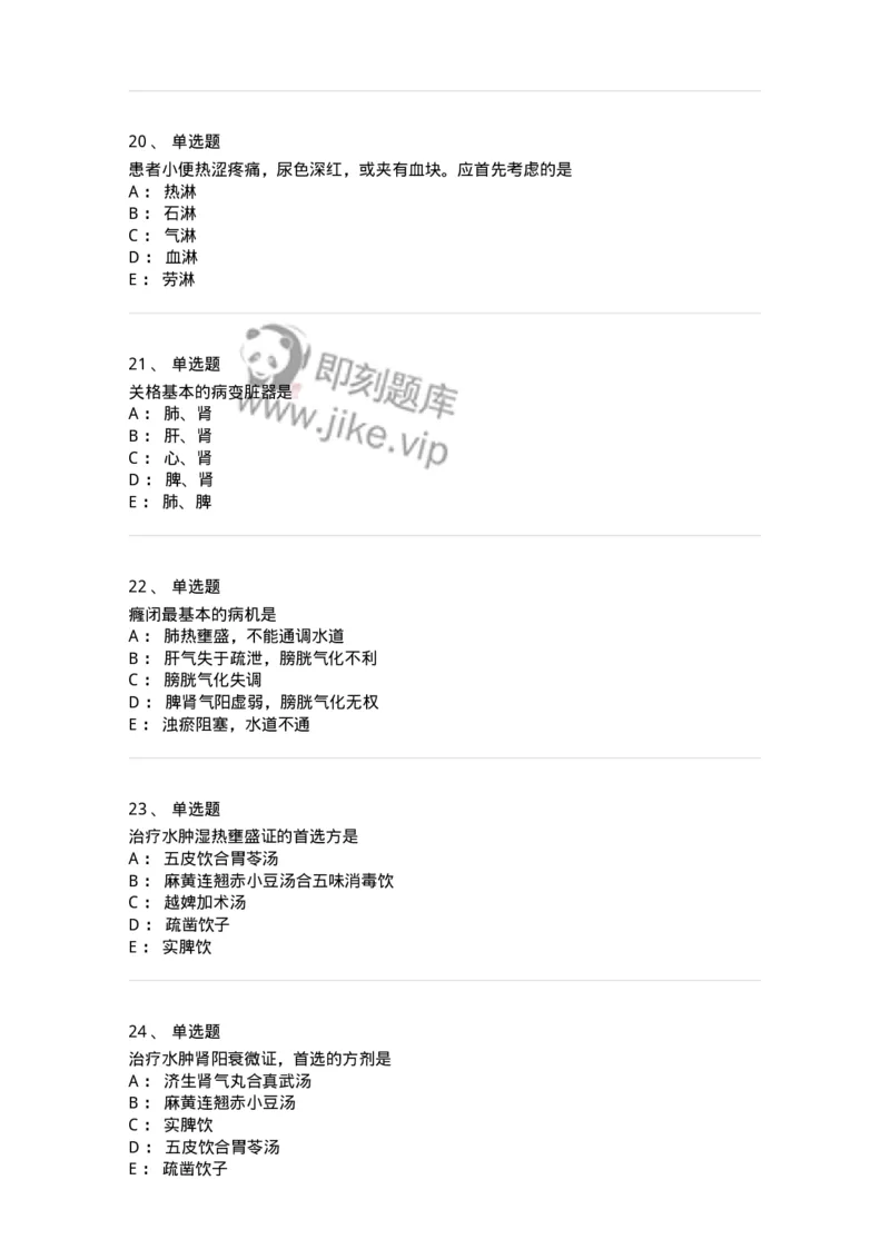 11006-肾系病证-174878_军队文职(1)_01.军队文职真题-专业课_（全）版本一（历年真题+章节练习+模拟题）_中医学(军队文职)_章节练习_纯题目