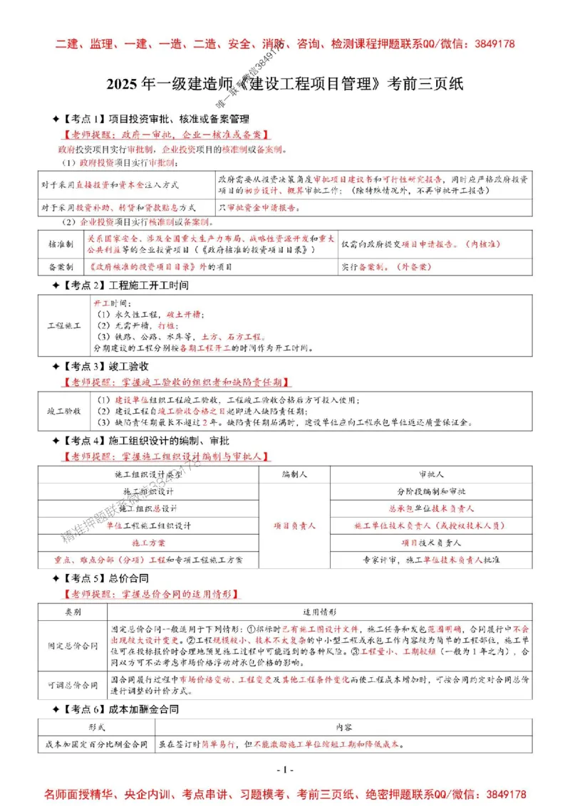 2025年一级建造师《建设工程项目管理》考前三页纸_2026年一级建造师_2026年一建管理_2025年一建管理SVIP_05-考前密训✿央企特训✿机构普押_12-管理《央企内部3页纸》SMR推荐