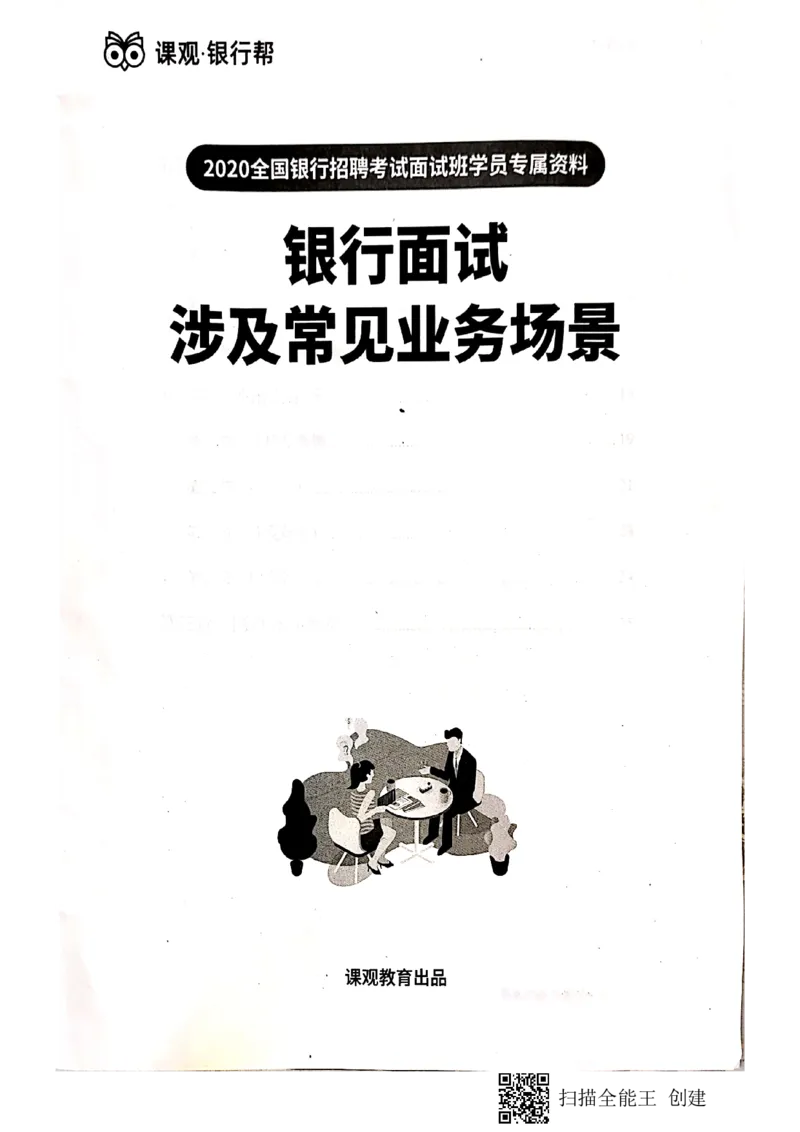银行面试涉及常见业务场景_2025春招题库汇总_十大行测题库_2023年十大热门题库更新中_09、易考汇总_银行面试_04银行半结构无领导题本