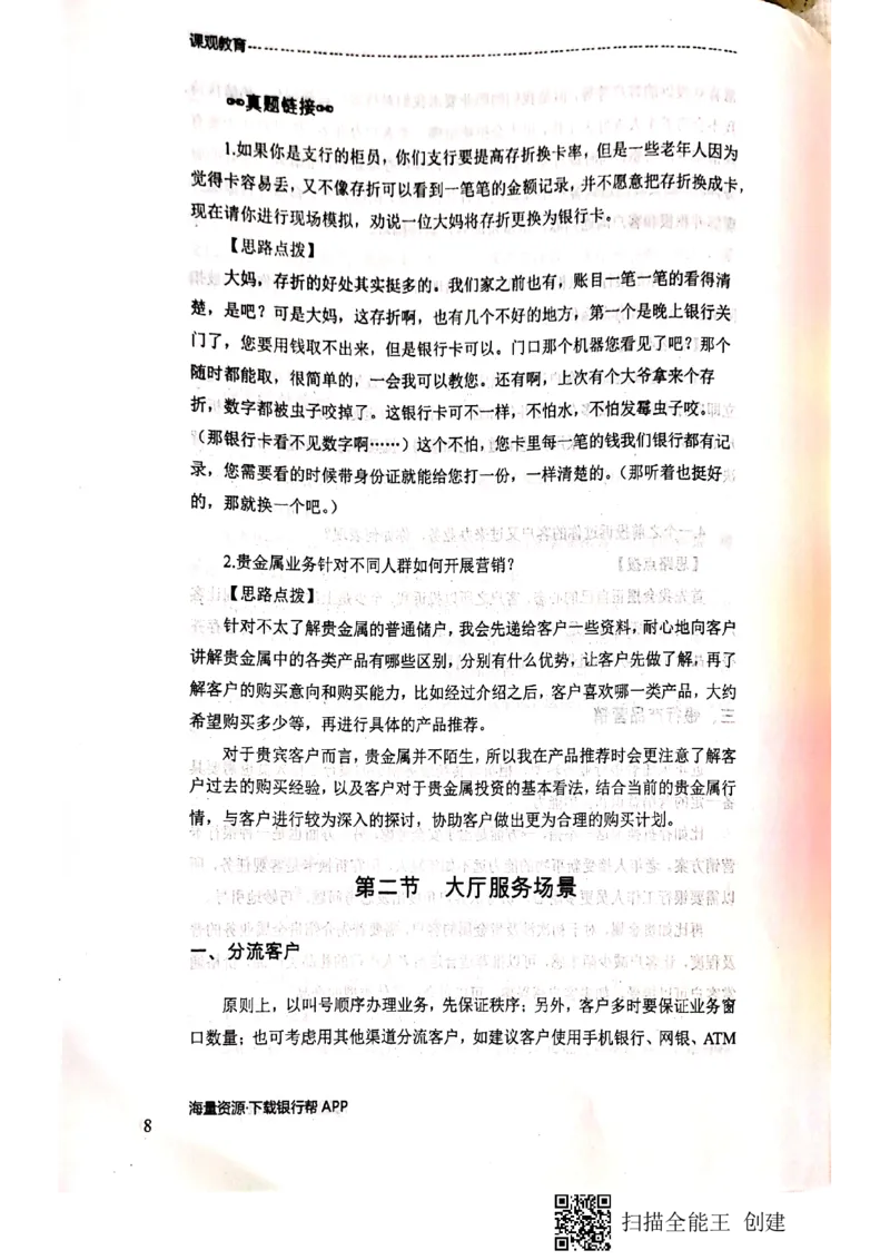 银行面试涉及常见业务场景_2025春招题库汇总_十大行测题库_2023年十大热门题库更新中_09、易考汇总_银行面试_04银行半结构无领导题本