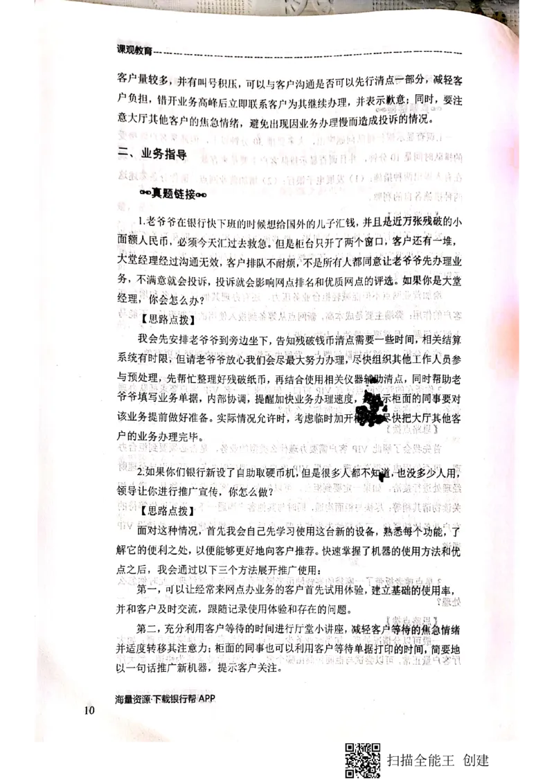 银行面试涉及常见业务场景_2025春招题库汇总_十大行测题库_2023年十大热门题库更新中_09、易考汇总_银行面试_04银行半结构无领导题本