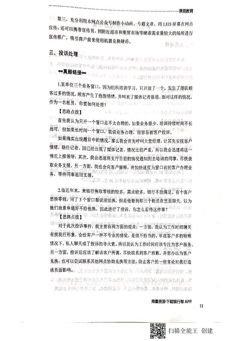 银行面试涉及常见业务场景_2025春招题库汇总_十大行测题库_2023年十大热门题库更新中_09、易考汇总_银行面试_04银行半结构无领导题本