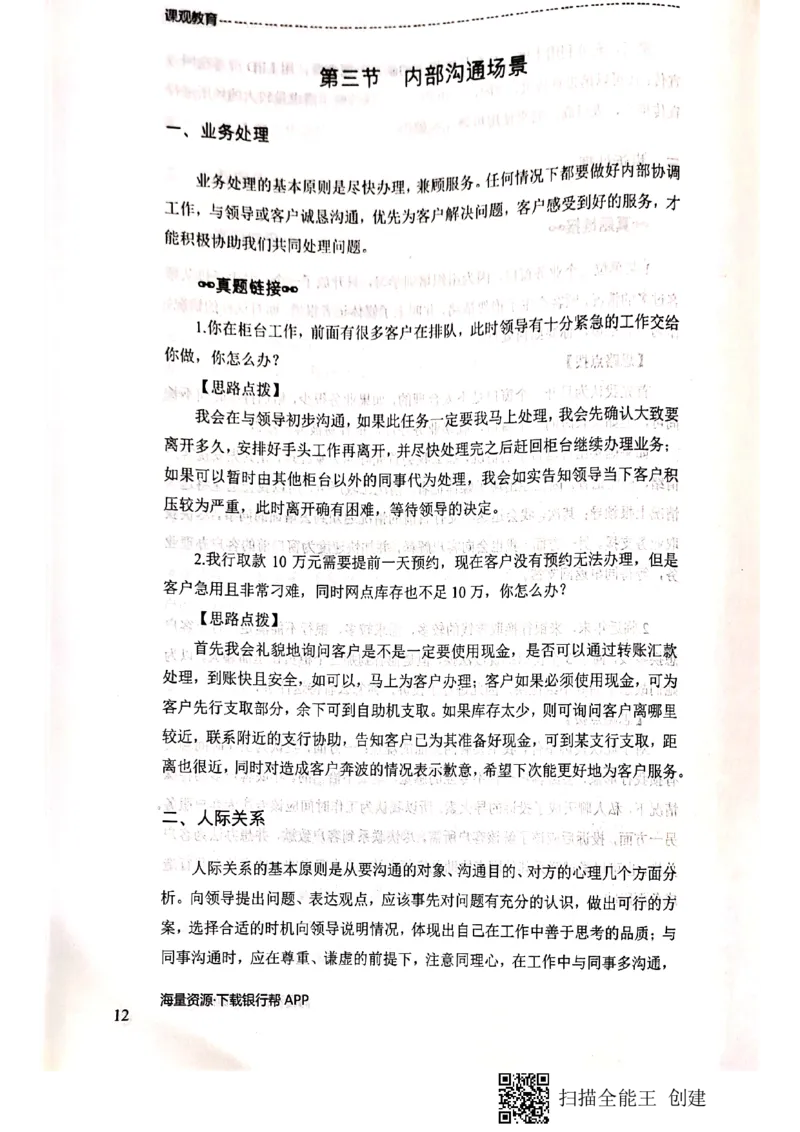 银行面试涉及常见业务场景_2025春招题库汇总_十大行测题库_2023年十大热门题库更新中_09、易考汇总_银行面试_04银行半结构无领导题本